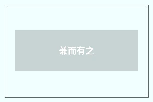 兼而有之