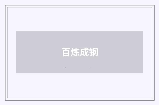 百炼成钢