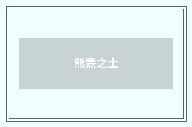 熊罴之士