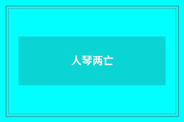 人琴两亡