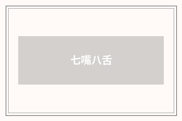 七嘴八舌