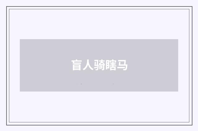 盲人骑瞎马