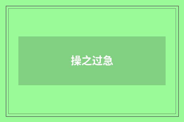 操之过急