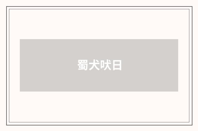 蜀犬吠日