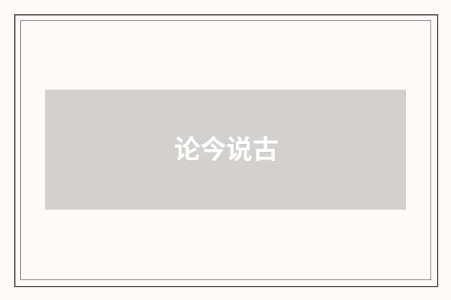 论今说古