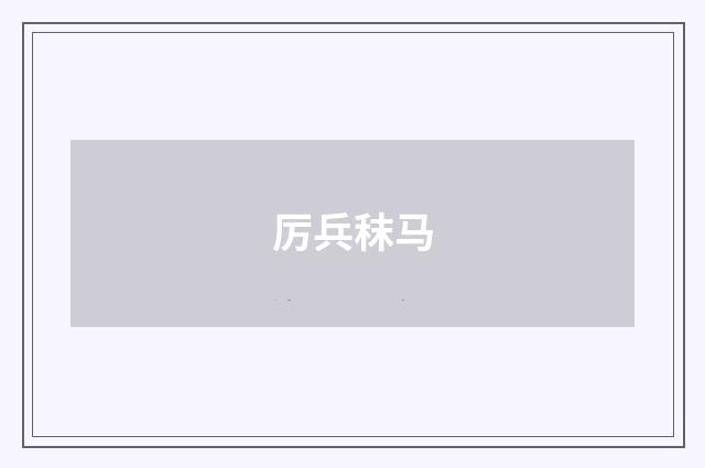 厉兵秣马