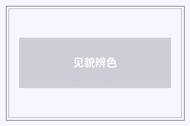 见貌辨色