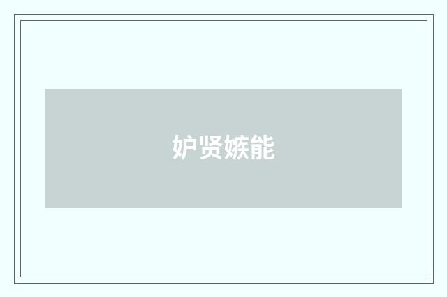 妒贤嫉能