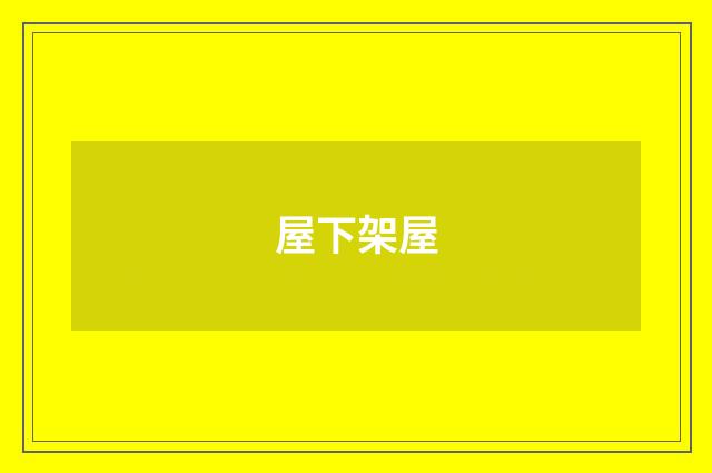 屋下架屋