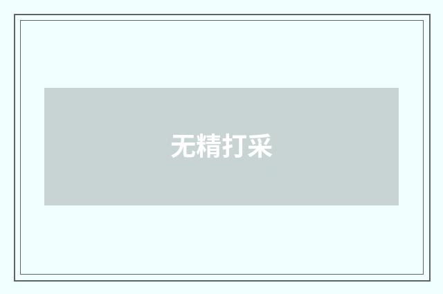 无精打采