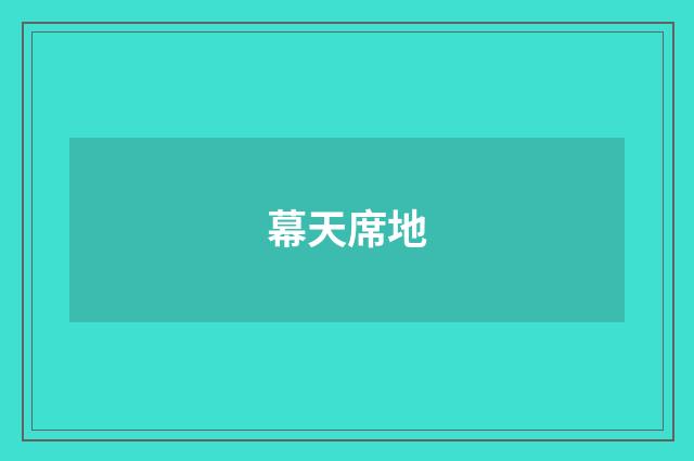 幕天席地