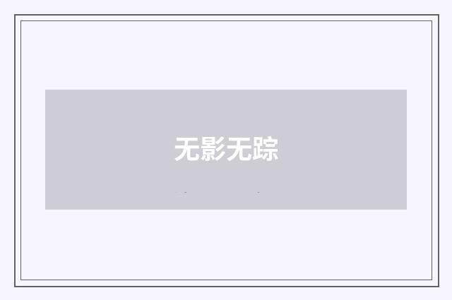 无影无踪