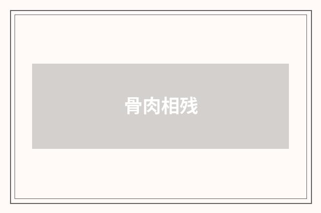 骨肉相残