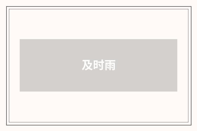 及时雨