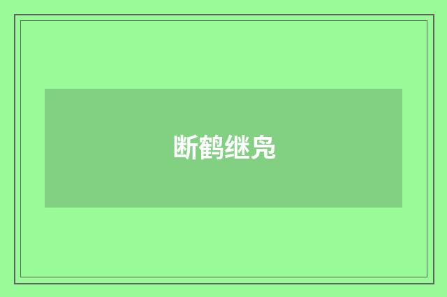 断鹤继凫