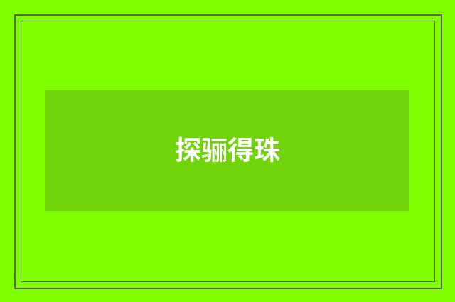 探骊得珠