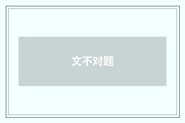 文不对题