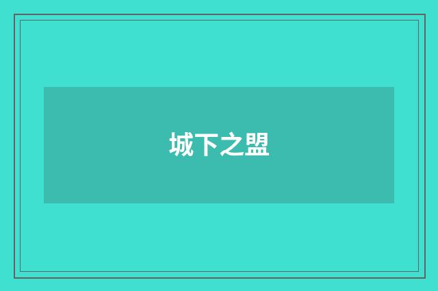 城下之盟