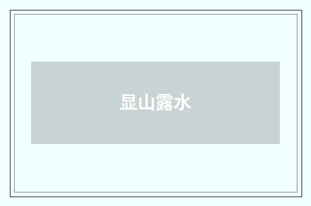 显山露水
