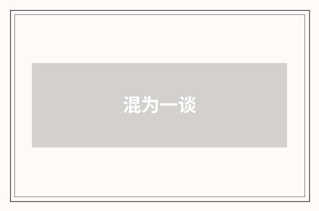 混为一谈