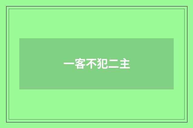 一客不犯二主