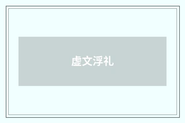 虚文浮礼