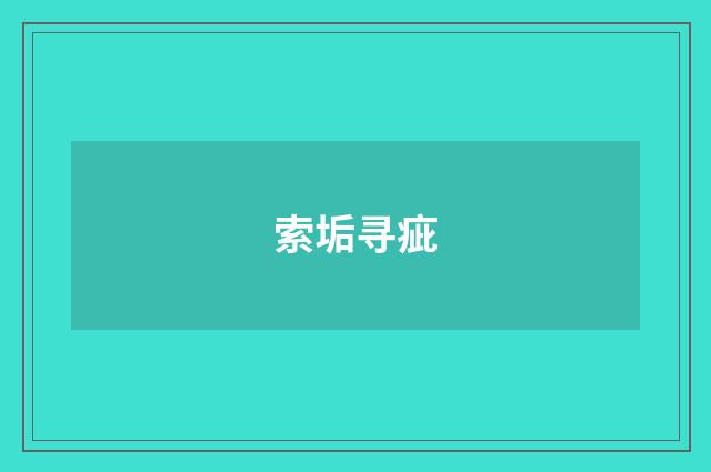 索垢寻疵