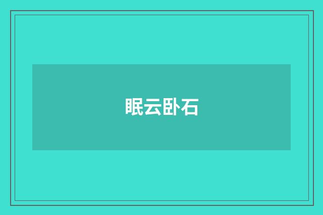 眠云卧石