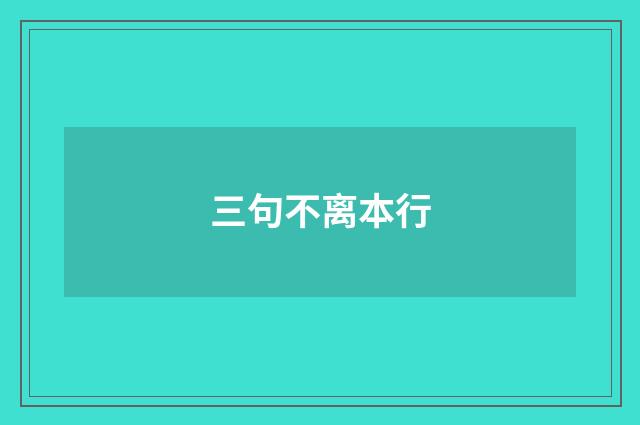 三句不离本行