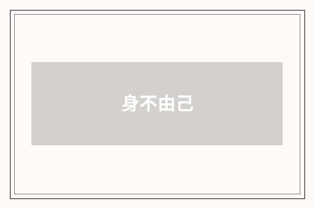 身不由己