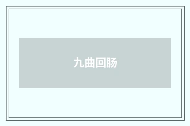 九曲回肠