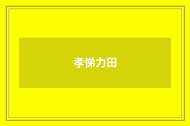 孝悌力田