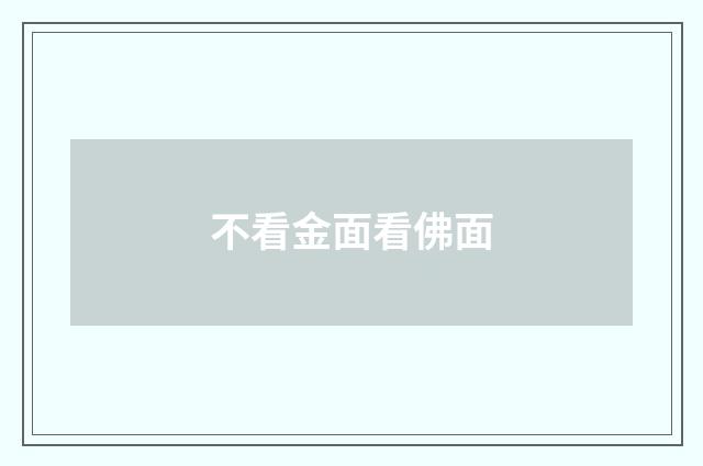 不看金面看佛面