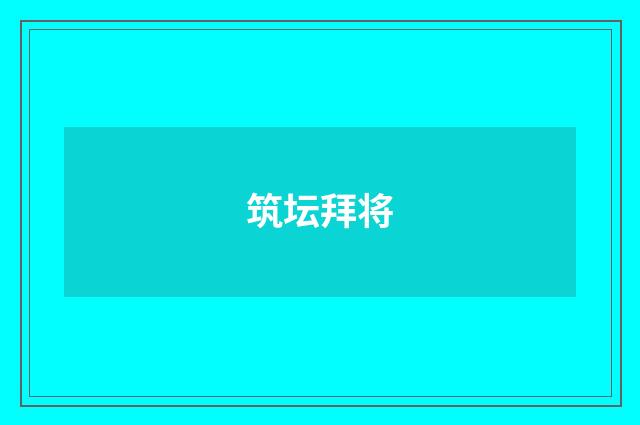 筑坛拜将