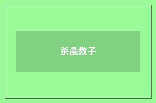 杀彘教子