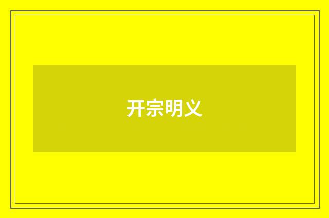开宗明义