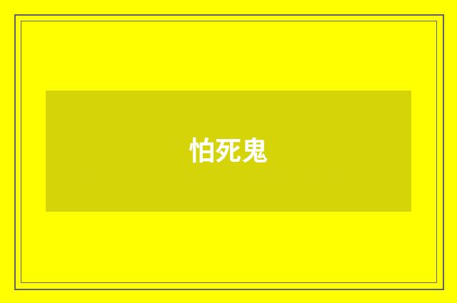 怕死鬼