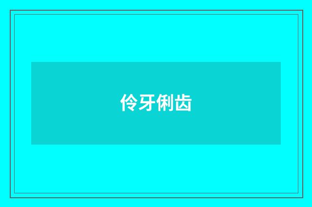 伶牙俐齿