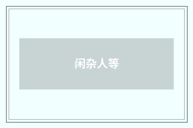 闲杂人等
