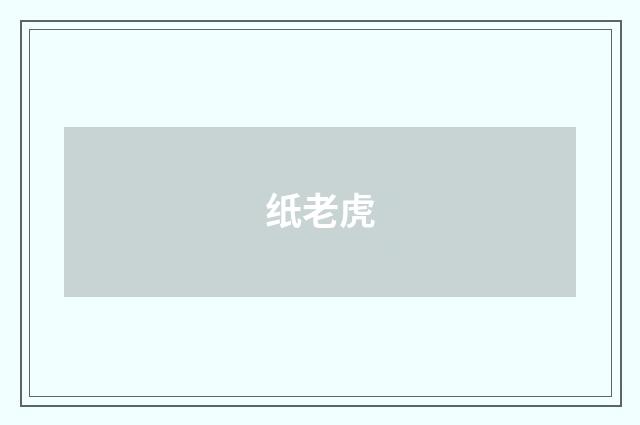 纸老虎