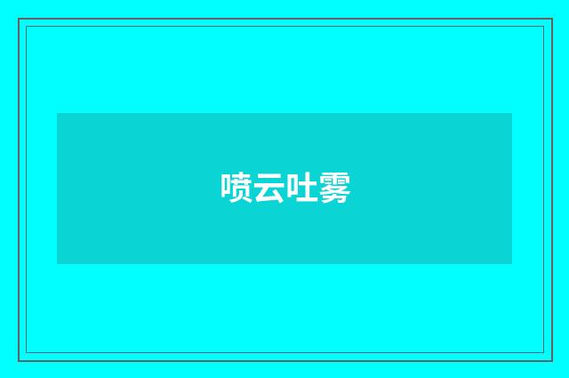 喷云吐雾
