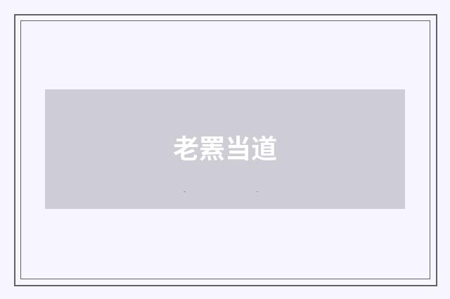 老罴当道