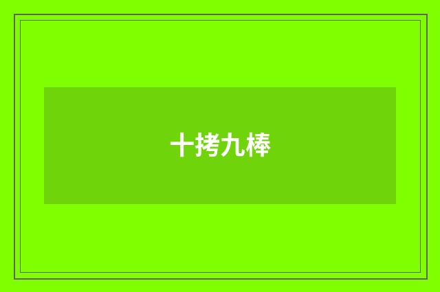 十拷九棒