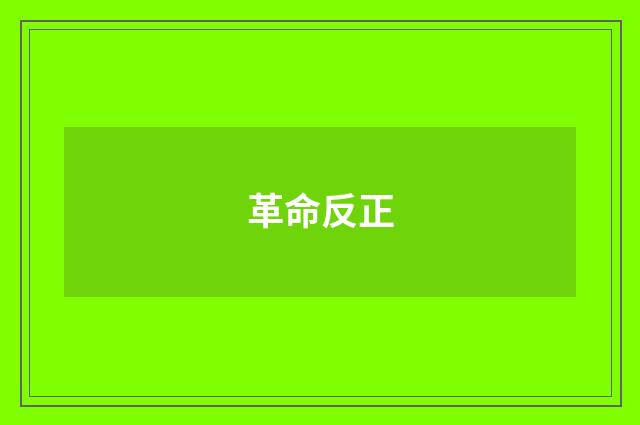 革命反正