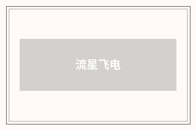 流星飞电