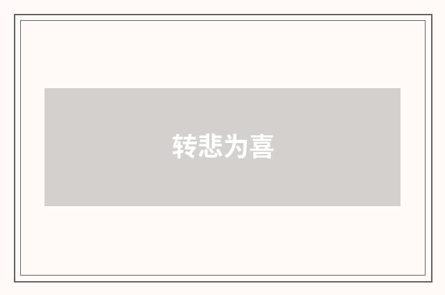 转悲为喜