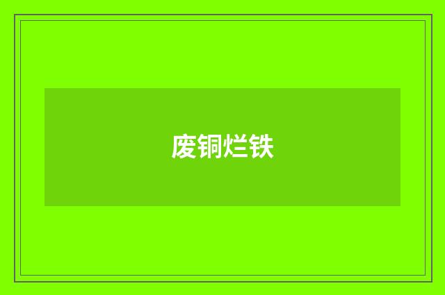 废铜烂铁