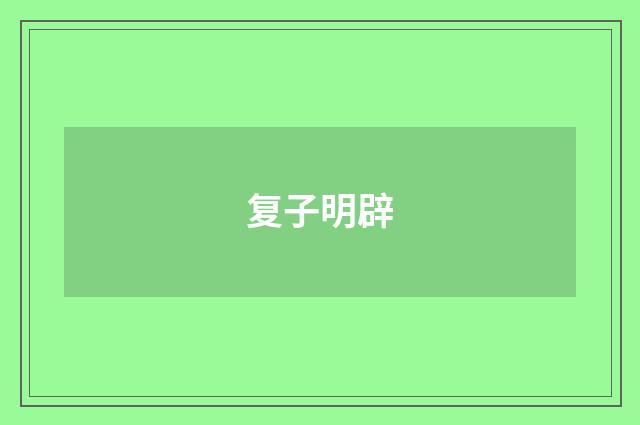 复子明辟