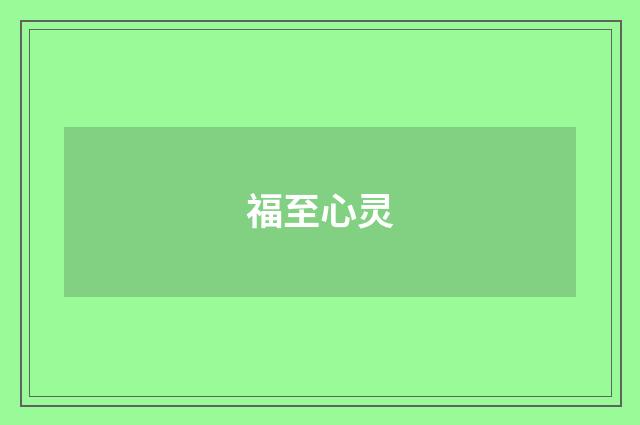 福至心灵