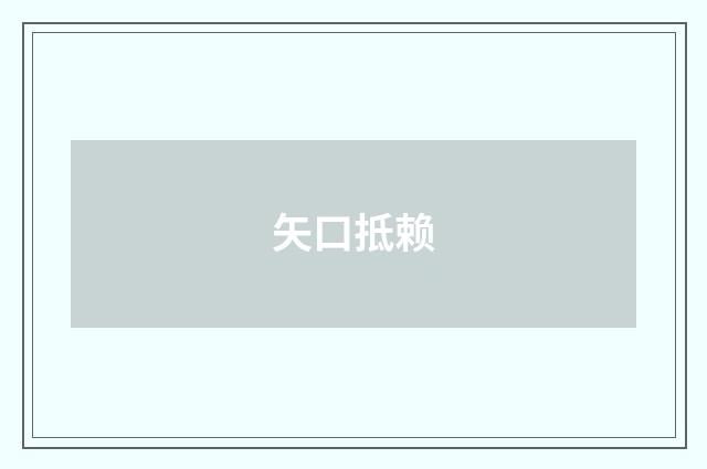矢口抵赖